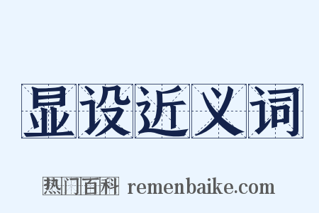 显设近义词是什么意思的图片